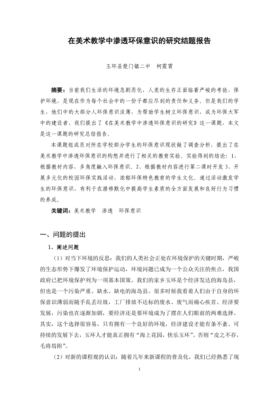 在美术教学中渗透环保意识的研究结题报告_第1页