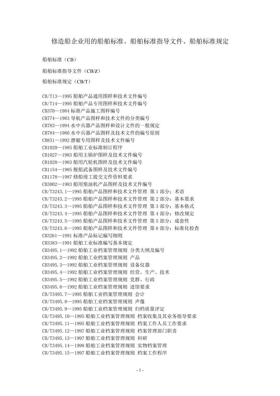 修造船企业用的船舶标准.指导文件.规定大全doc_第1页