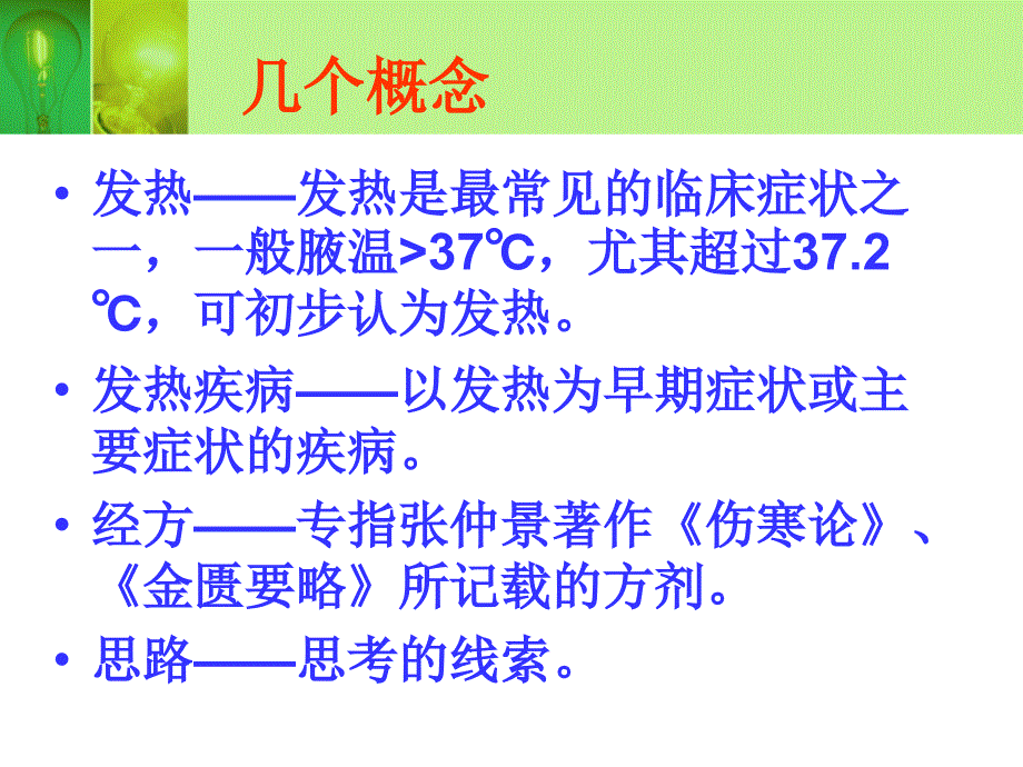 发热疾病的诊断与经方治疗思路_第2页