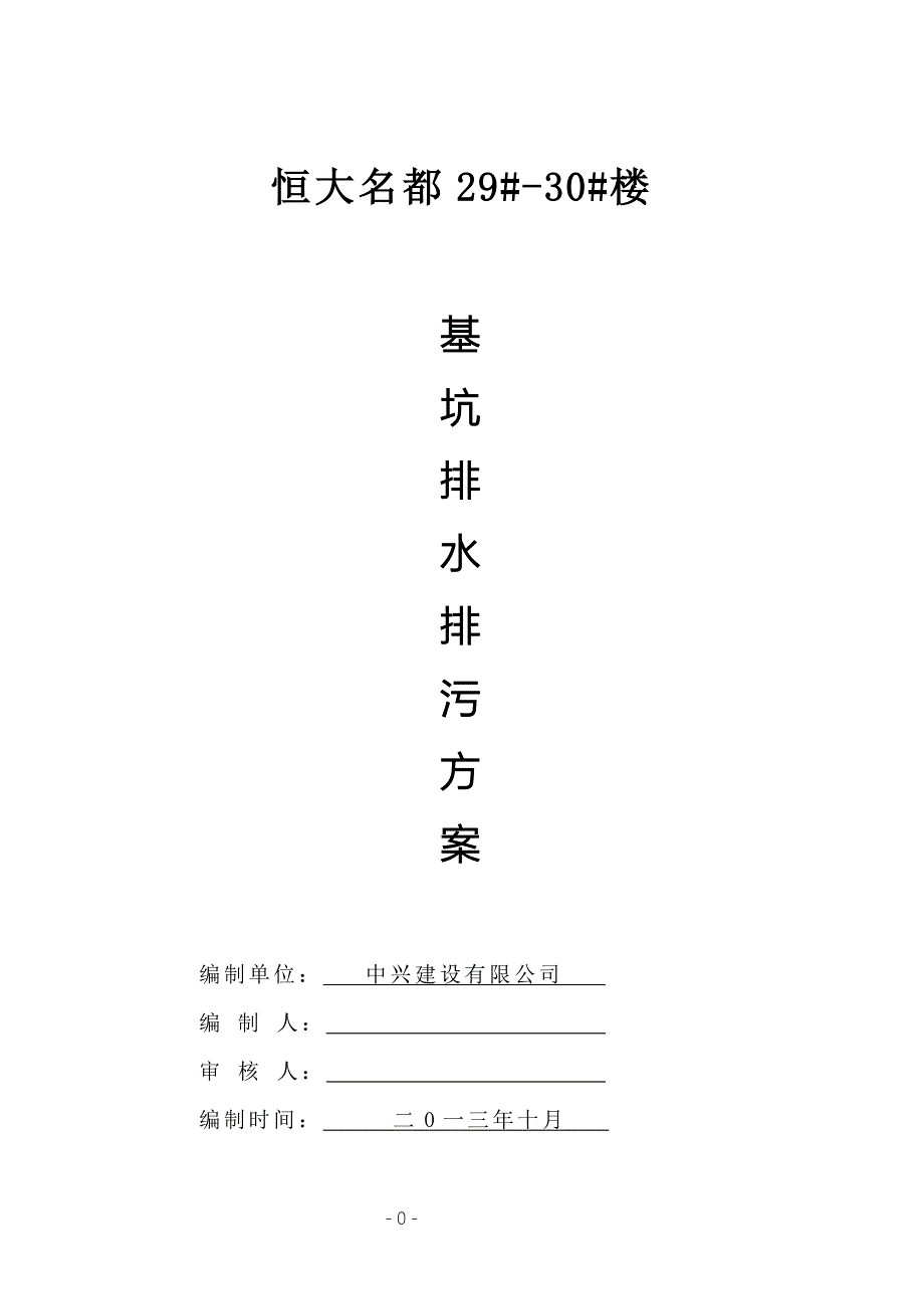 基坑排水降水方案_第1页