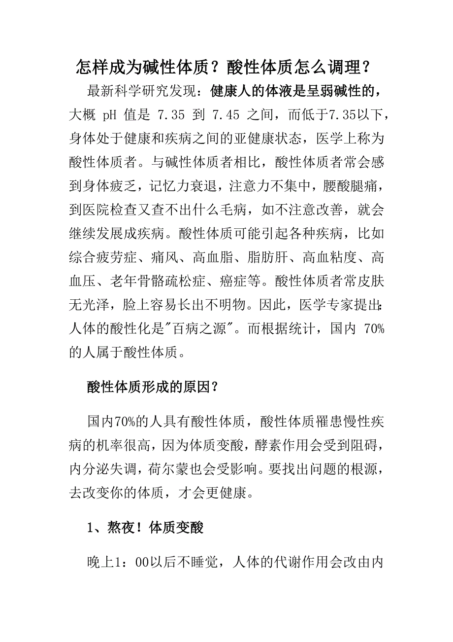 怎样成为碱性体质_第1页