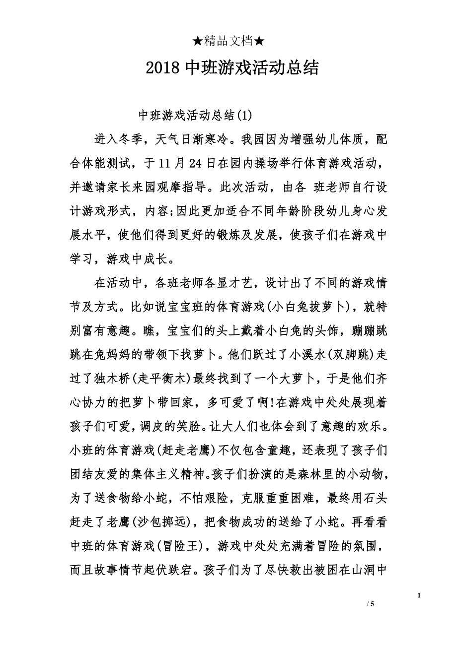 2018年中班游戏活动总结_第1页