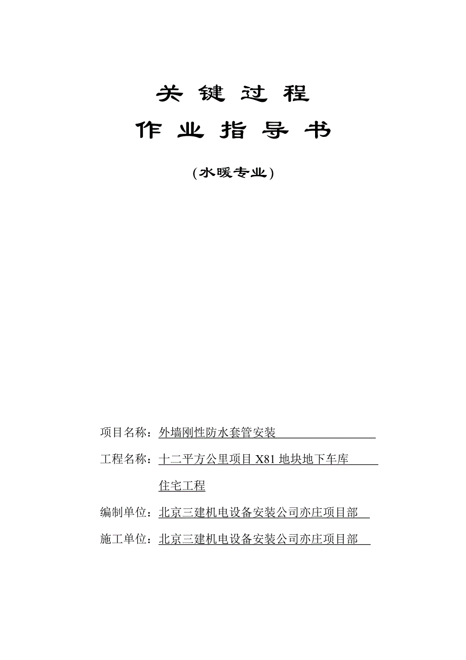 地下车库外墙刚性防水套管安装作业指导书_第1页