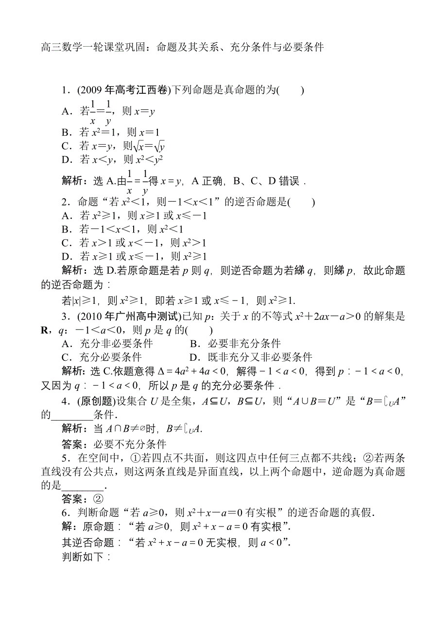 高三数学一轮课堂巩固：命题及其关系、充分条件与必要条件_第1页