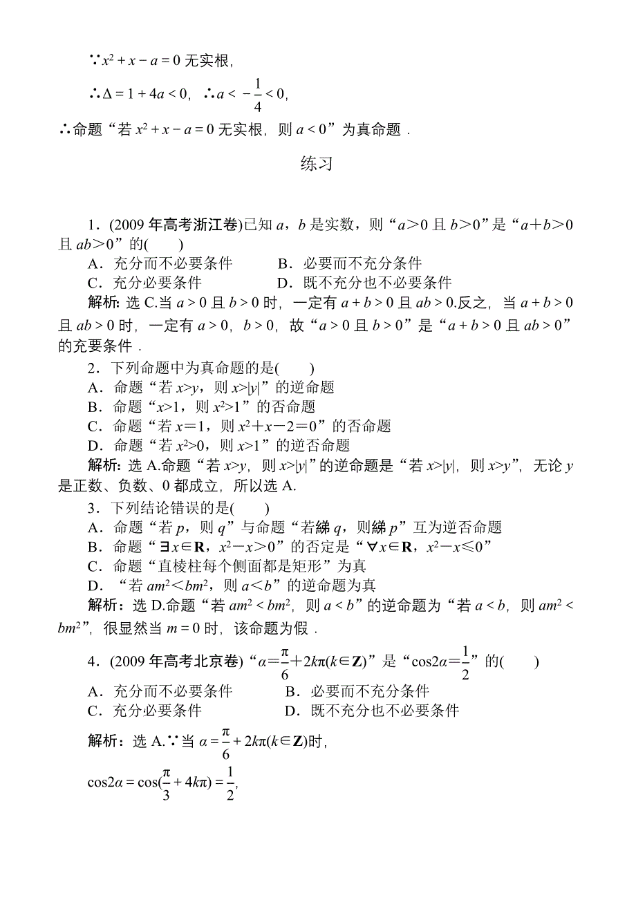 高三数学一轮课堂巩固：命题及其关系、充分条件与必要条件_第2页