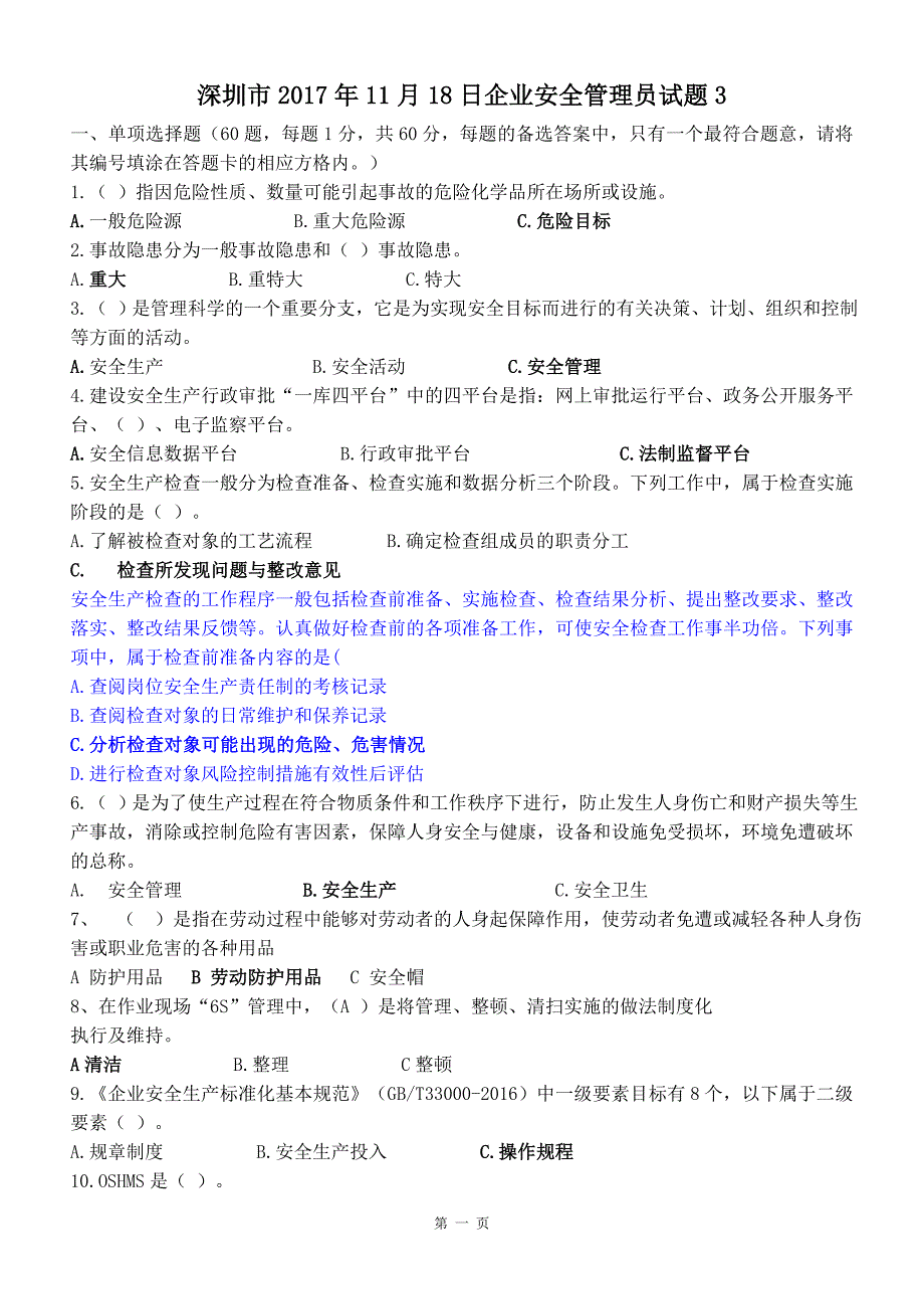 深圳市企业安全管理2017年11月18日试题_第1页