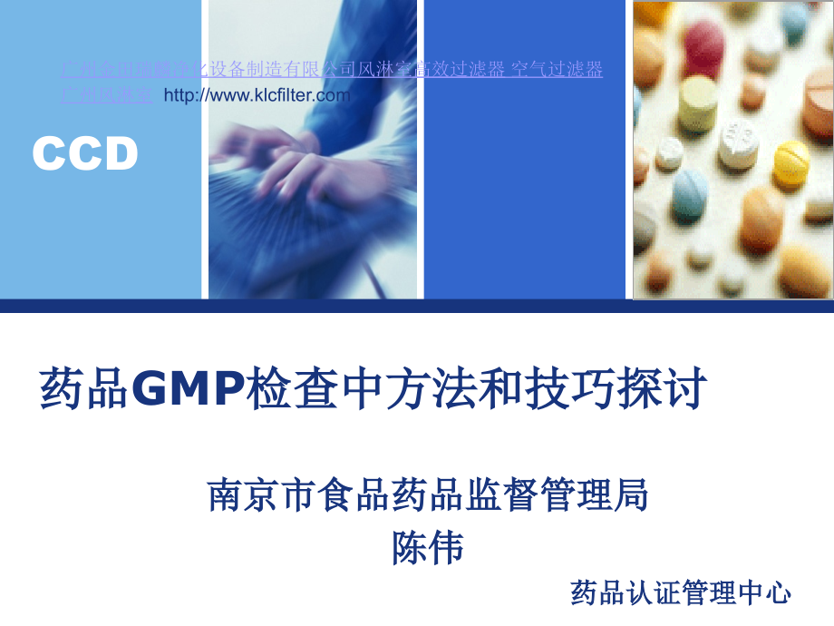 药品gmp检查中方法和技巧探讨-陈伟_第1页