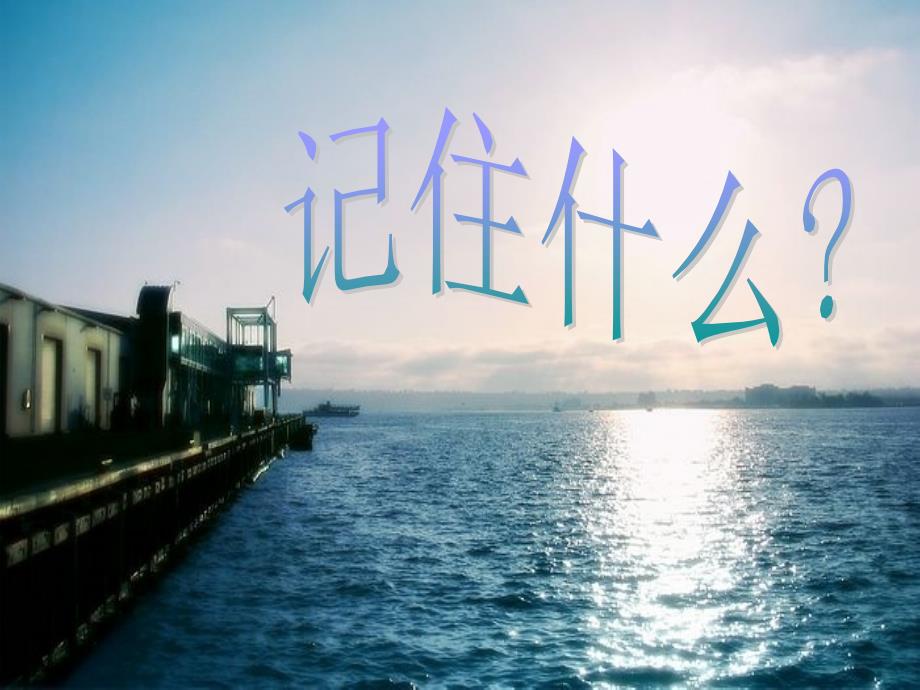 随笔材料-记住什么_第1页