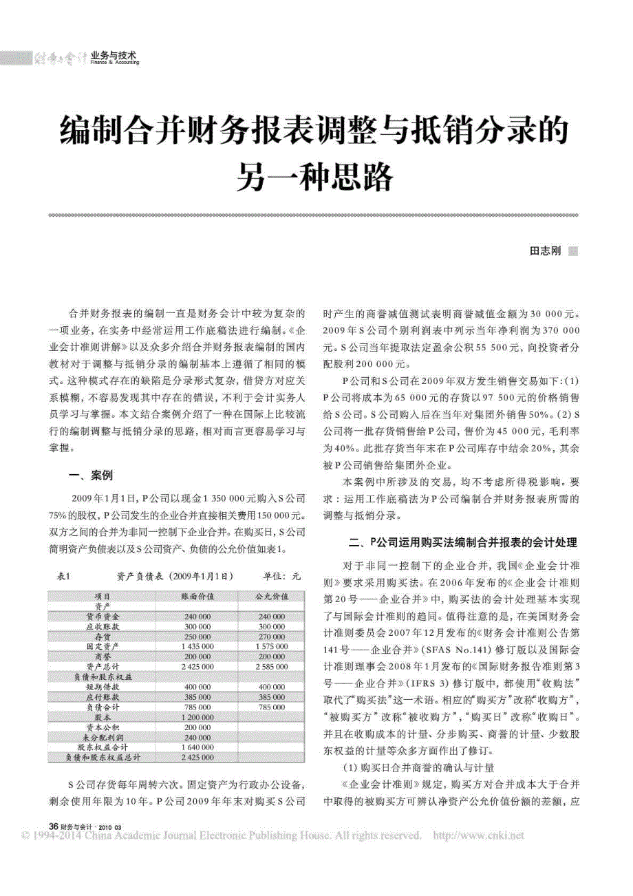 编制合并财务报表调整与抵销分录的另一种思路_第1页