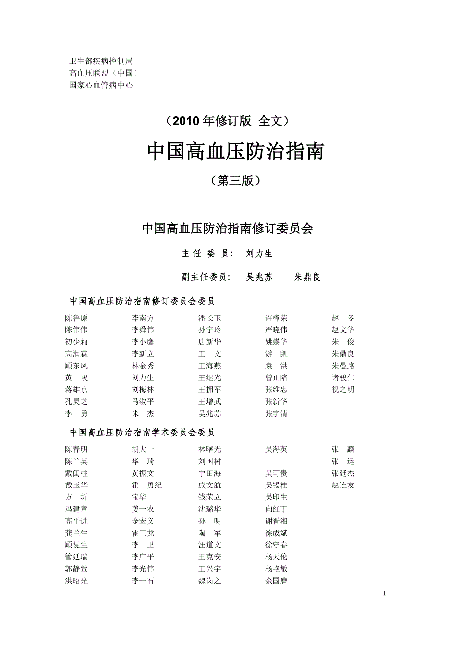 高血压防治指南2010年修订版1_第1页