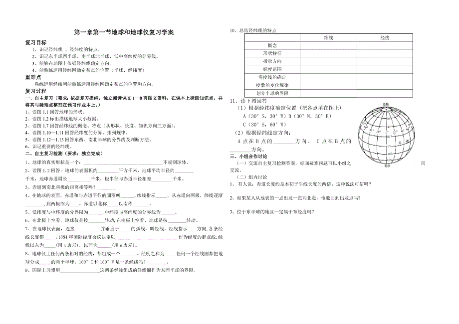 第一章第一节地球和地球仪复习学案_第1页