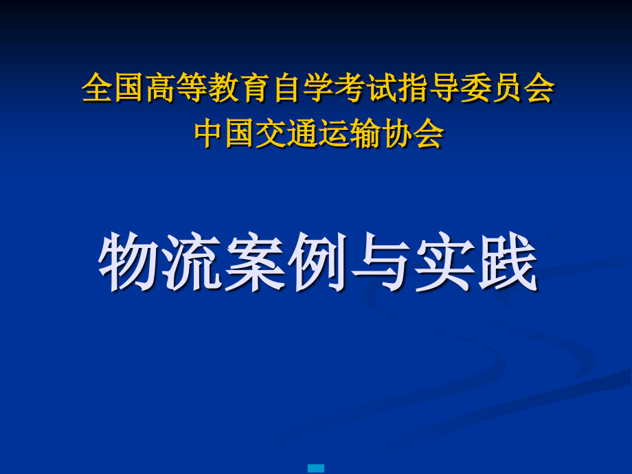 物流案例与实践_第1页