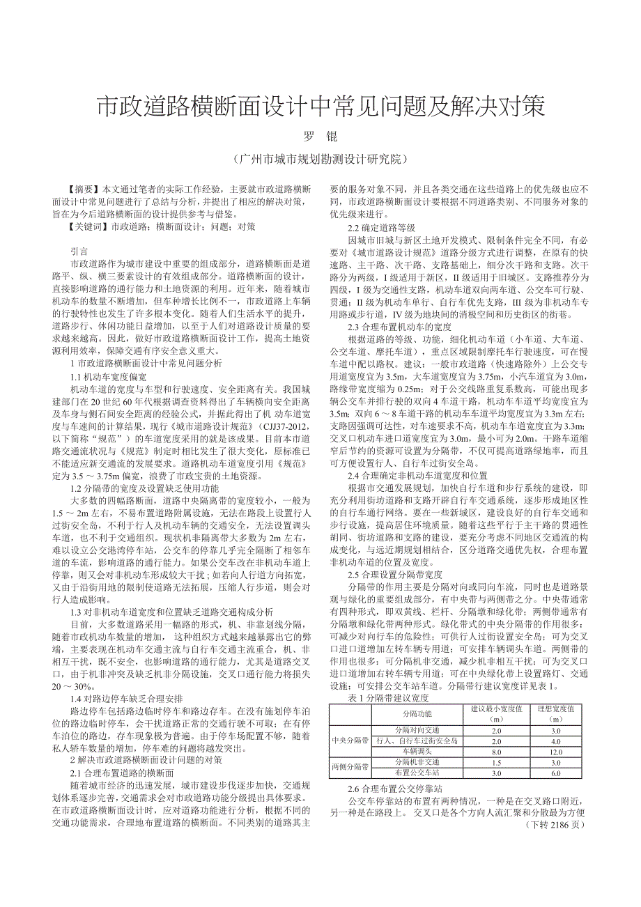 市政道路横断面设计中常见问题及解决对策_第1页