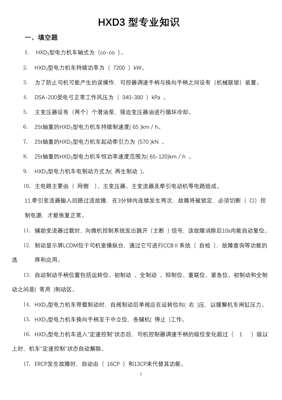 和谐电3型专业知识_第1页