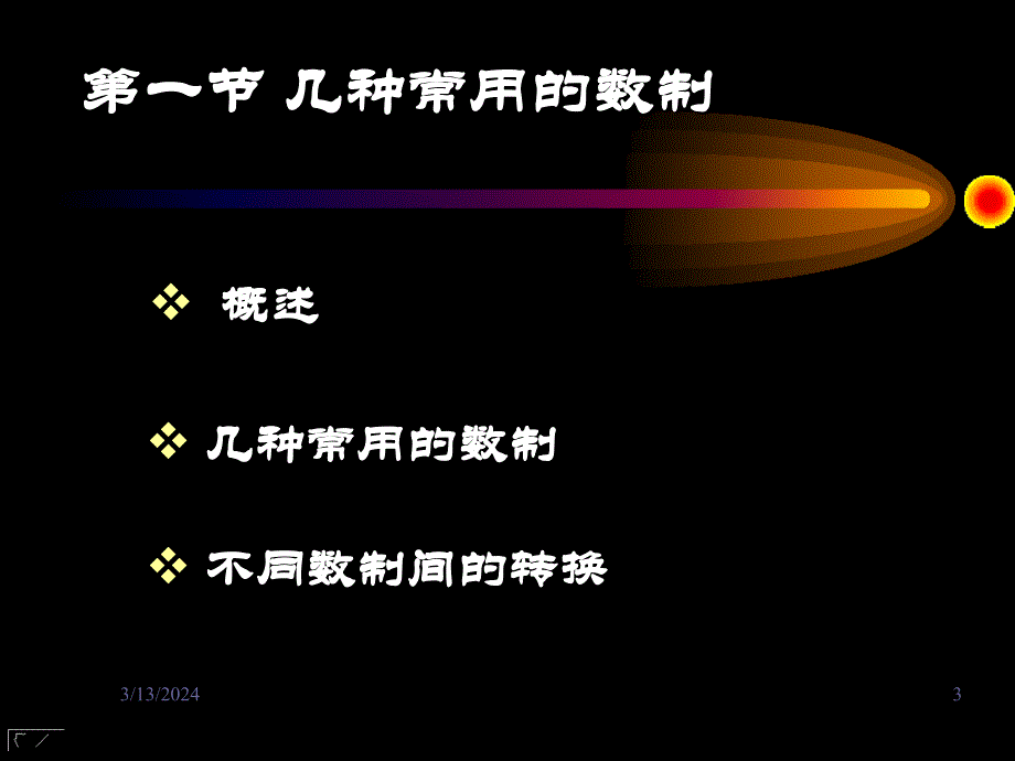 数字电子技术基础1.1 几种常用的数制_第3页