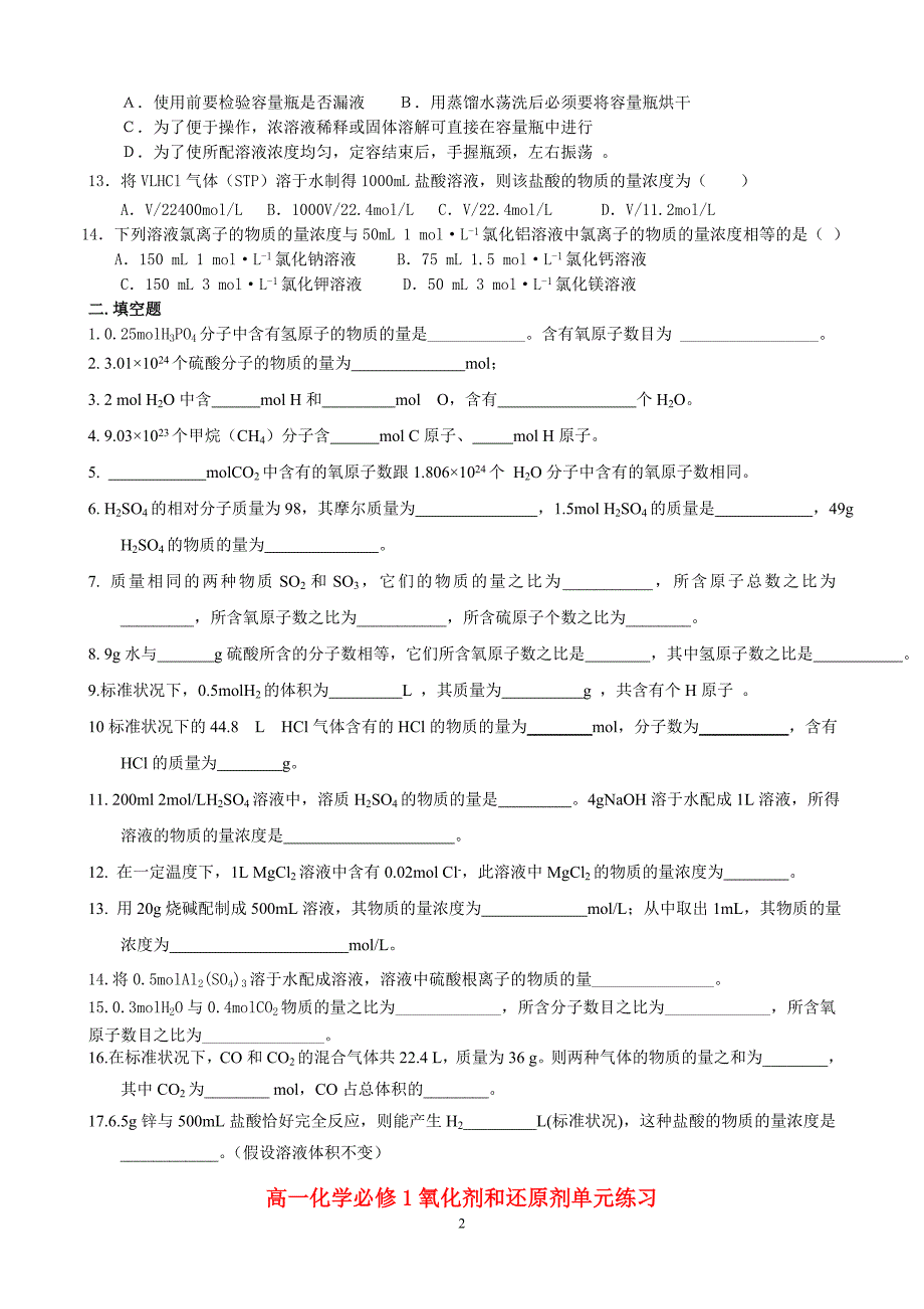 化学必修一物质的量、氧化剂和还原剂练习题_第2页