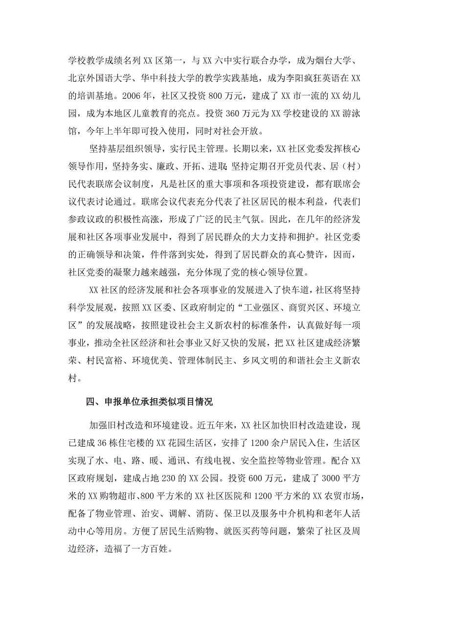 XX老年康复中心项目申请报告_第4页