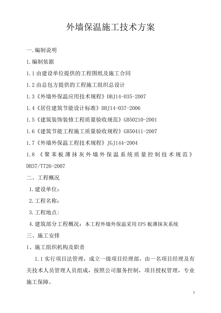 节能改造专项施工方案_第3页