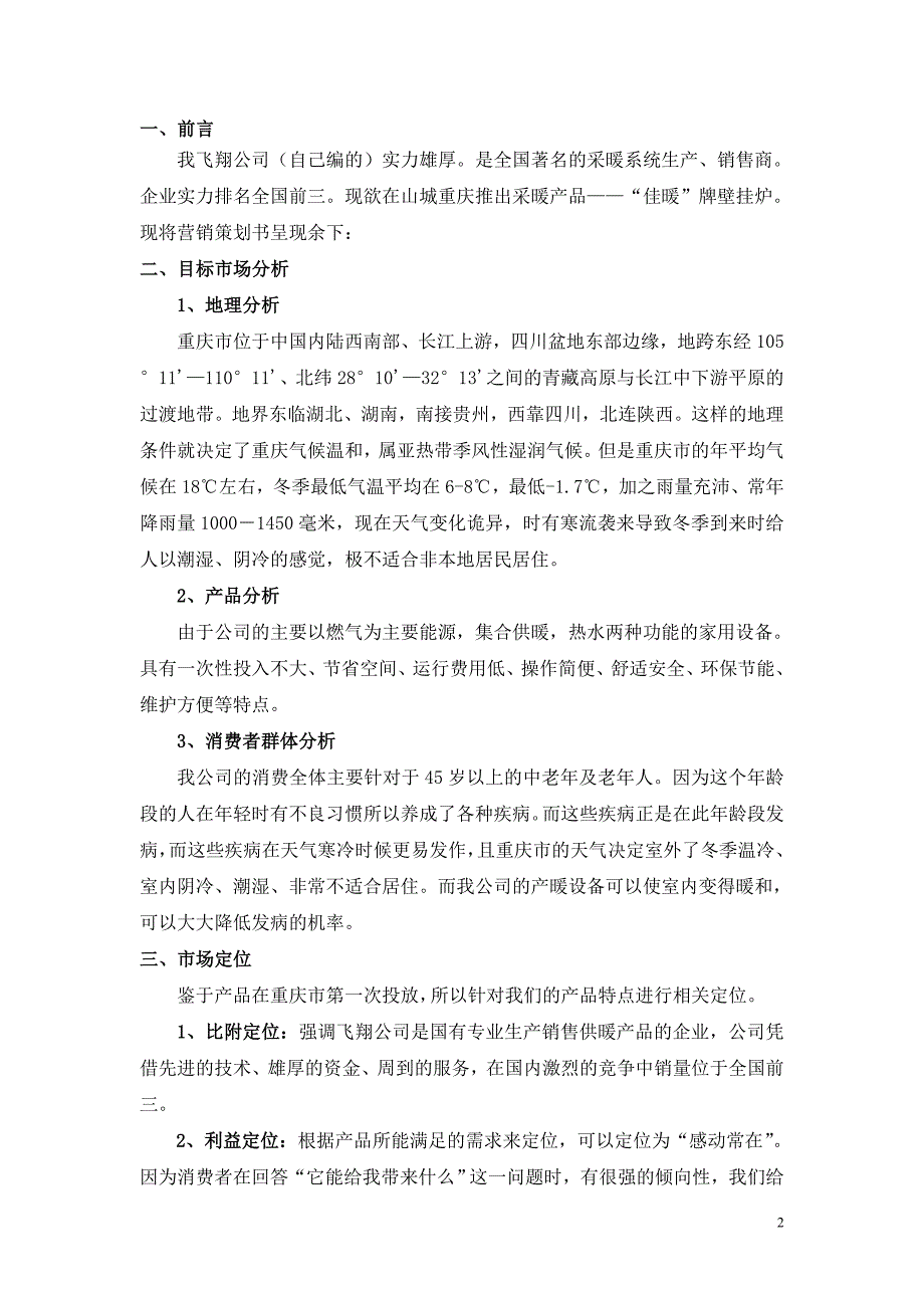 有关在重庆市推广壁挂炉的策划书_第3页