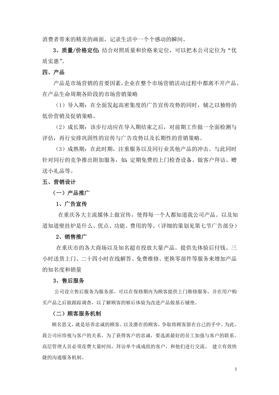 有关在重庆市推广壁挂炉的策划书_第4页