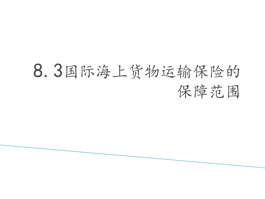 国际海上货物运输保险的保障范围_第1页