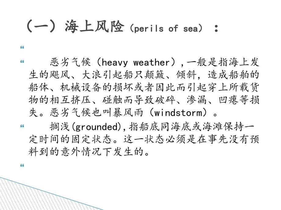 国际海上货物运输保险的保障范围_第5页