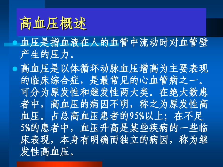 高血压护理讲稿2_第4页