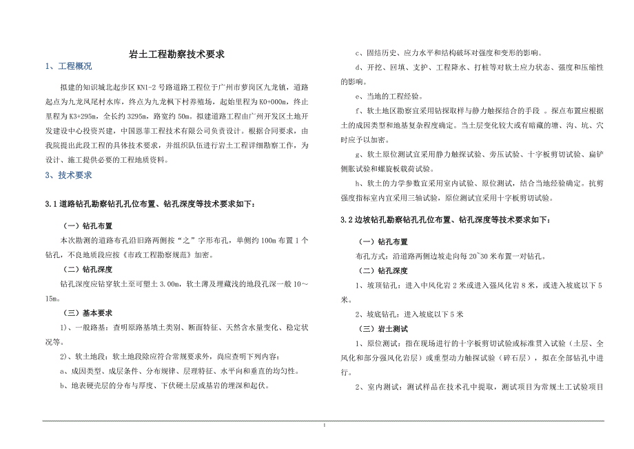 道路详细勘察技术要求_第1页