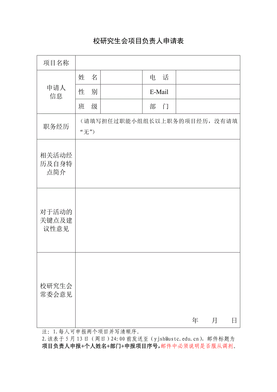 校研究生会项目负责人申请表_第1页