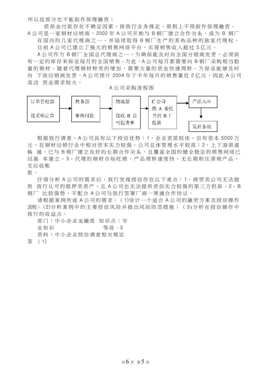 银行小微小贷操作案例分析题_第5页