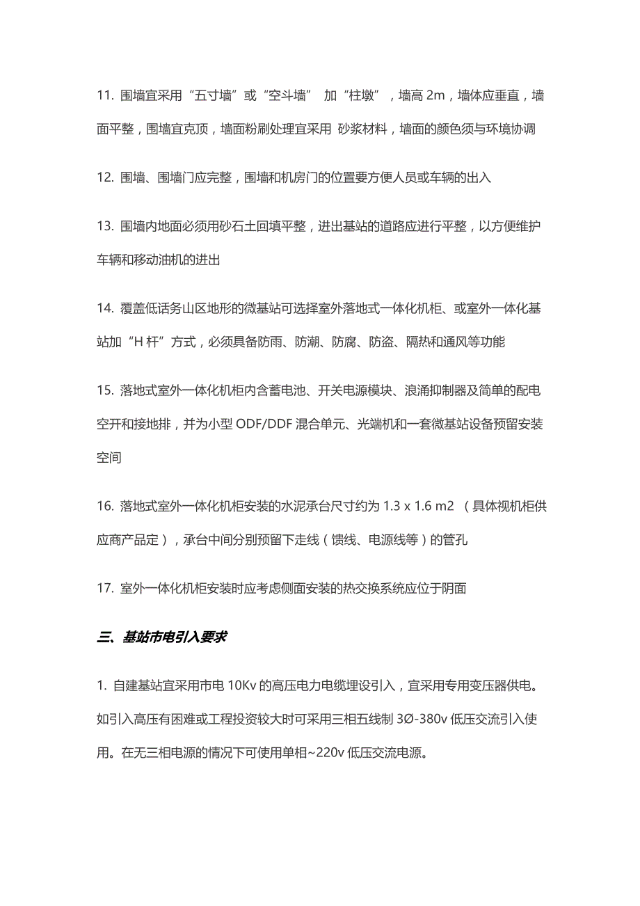 通信工程基站建设工艺要求_第4页