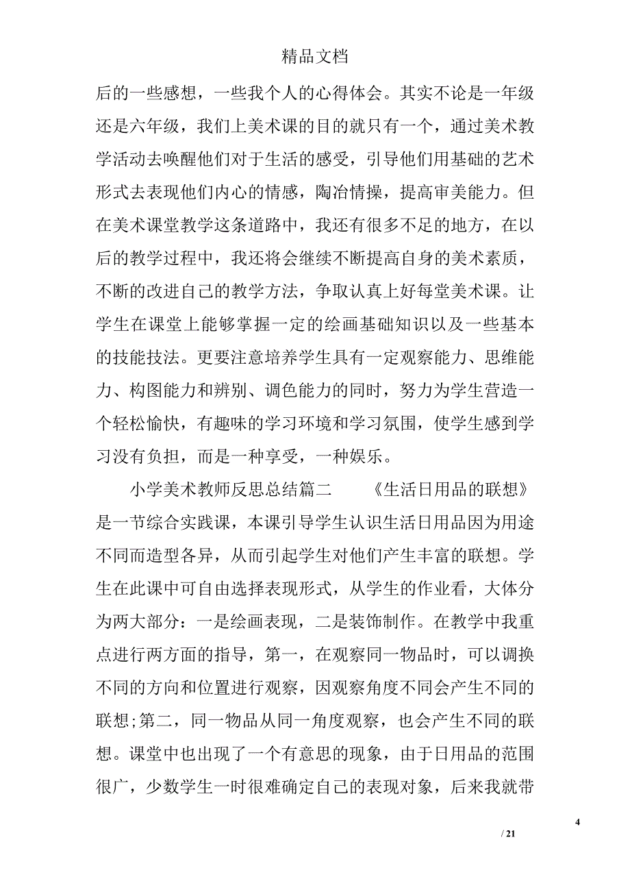 小学美术教师反思总结_第4页