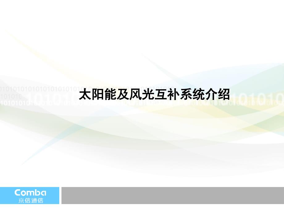 太阳能及风光互补基站系统介绍_第2页