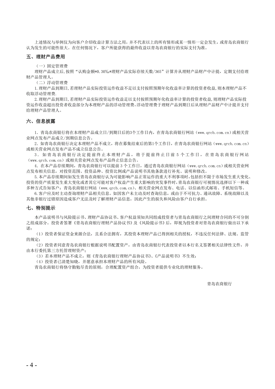 青岛农商银行创盈系列E223人民币理财产品说明书_第4页