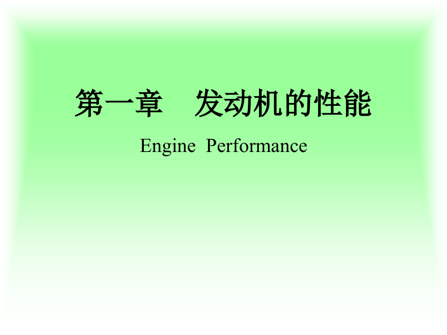 汽车发动机原理 第一章 发动机的性能_第3页