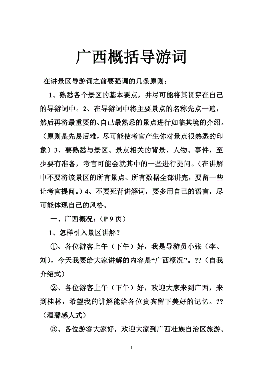 广西概括导游词_第1页