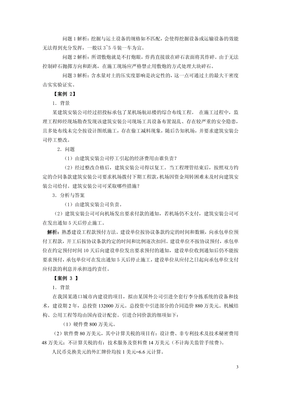 一级建造师—民航机场案例题解析_第3页