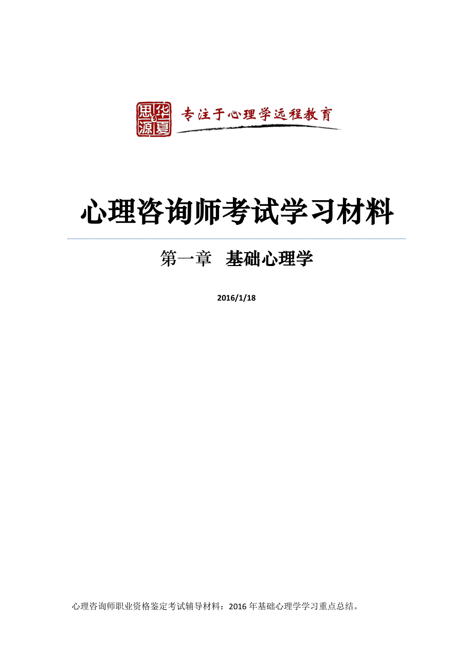 基础心理学直播知识点总结_第1页