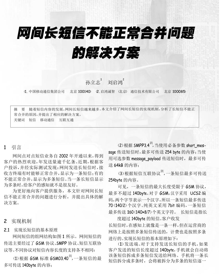 网间长短信不能正常合并问题的解决方案_第1页