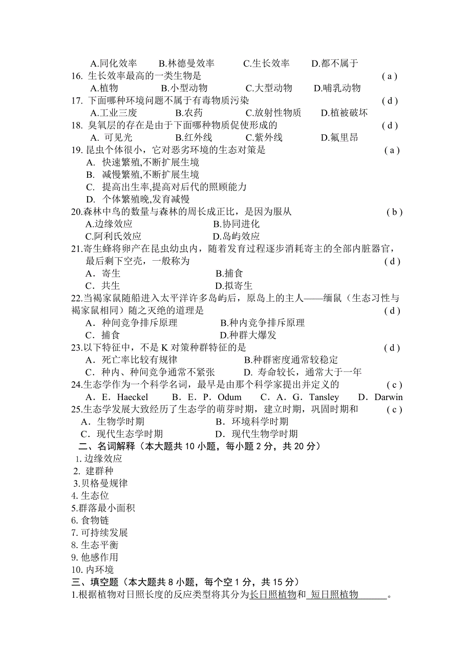 广西师大生态期末复习资料_第2页