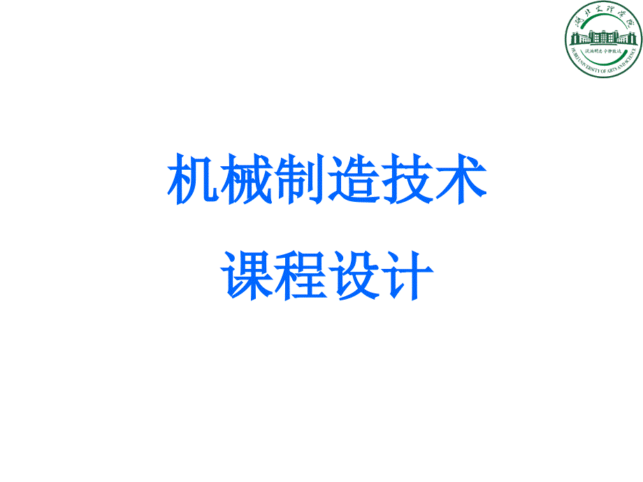 湖北文理学院机械制造技术课程设计_第1页