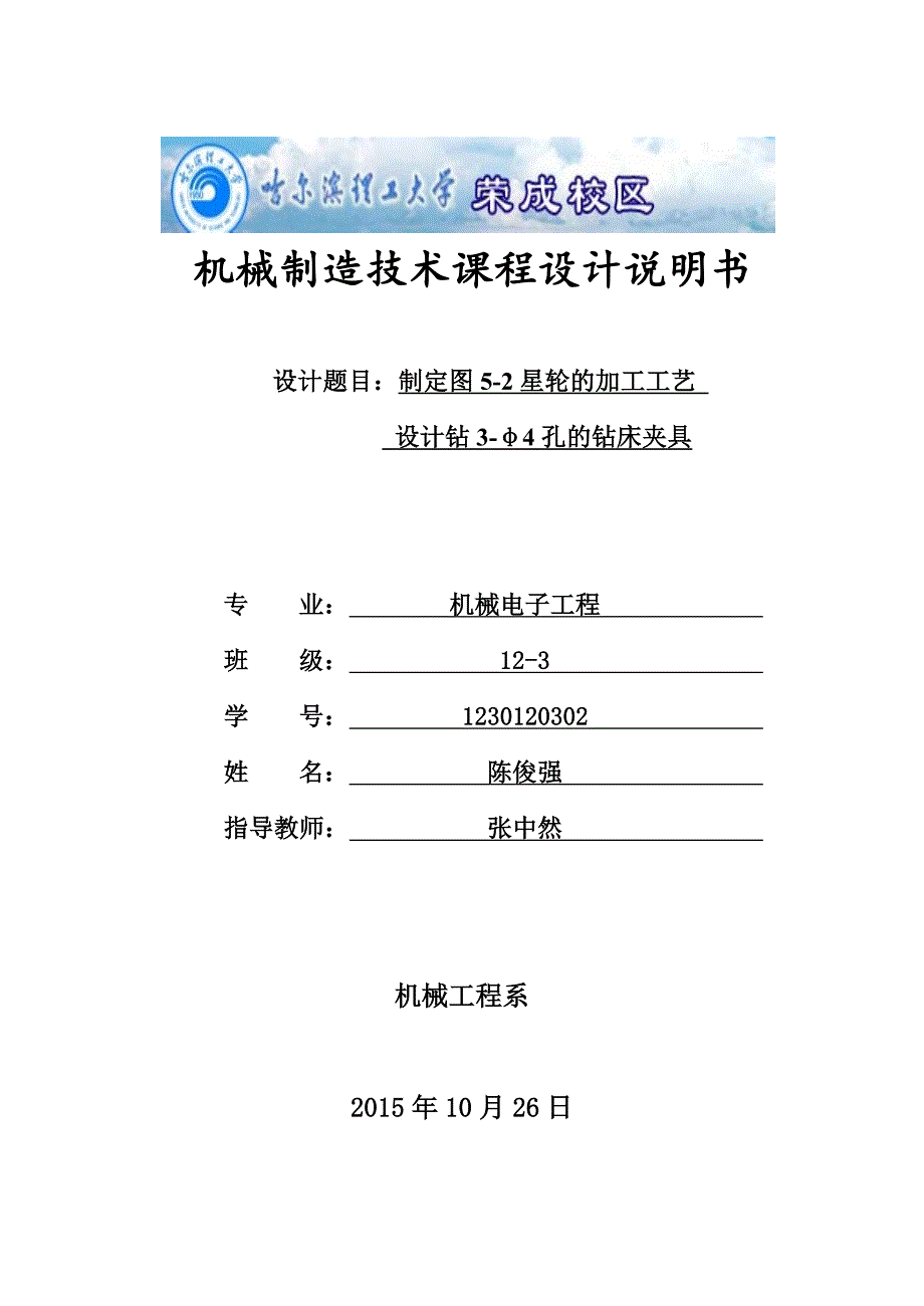 机械制造技术课程设计说明书--星轮零件的加工工艺,设计钻3-φ4孔的钻床夹具_第1页