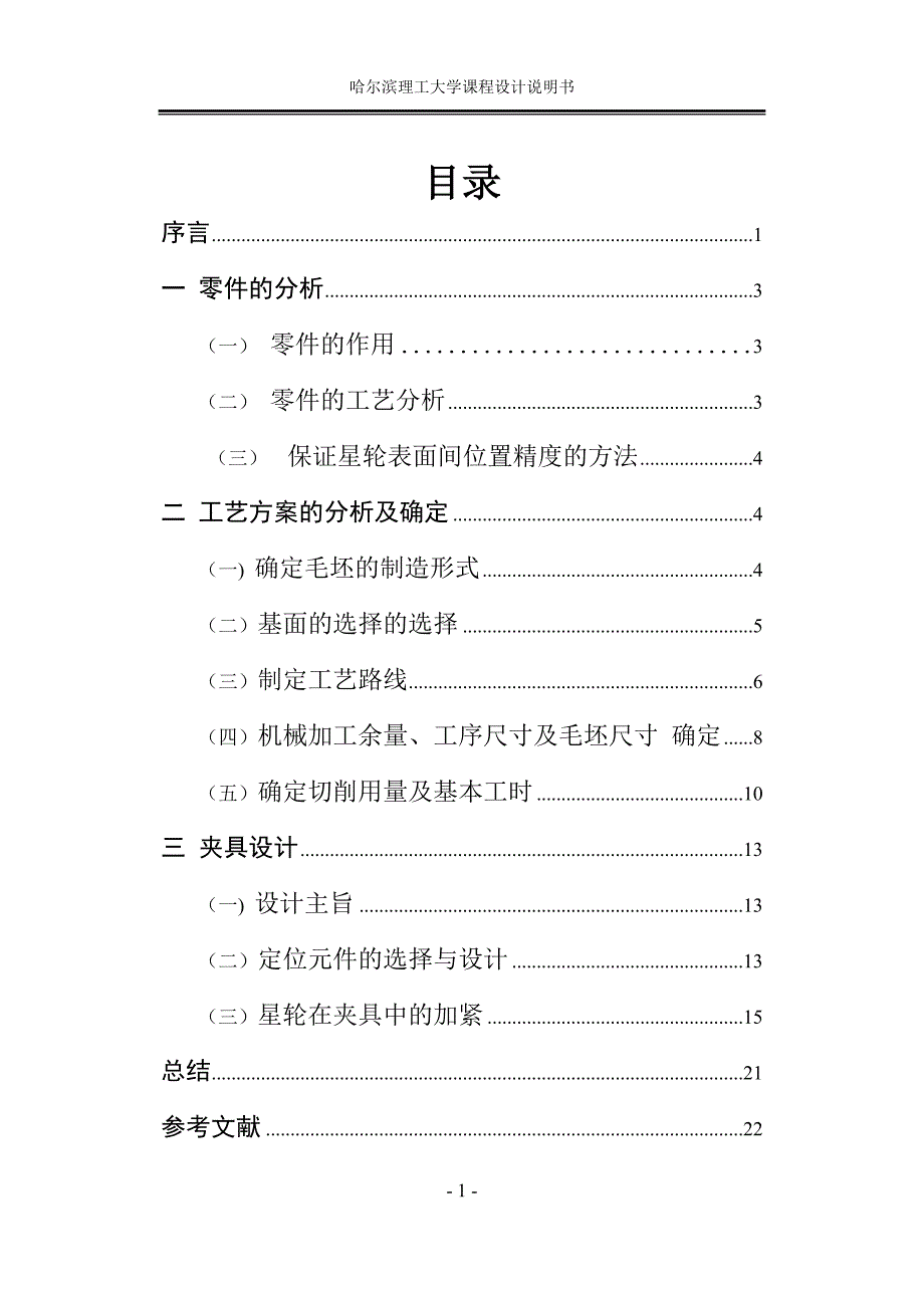 机械制造技术课程设计说明书--星轮零件的加工工艺,设计钻3-φ4孔的钻床夹具_第2页