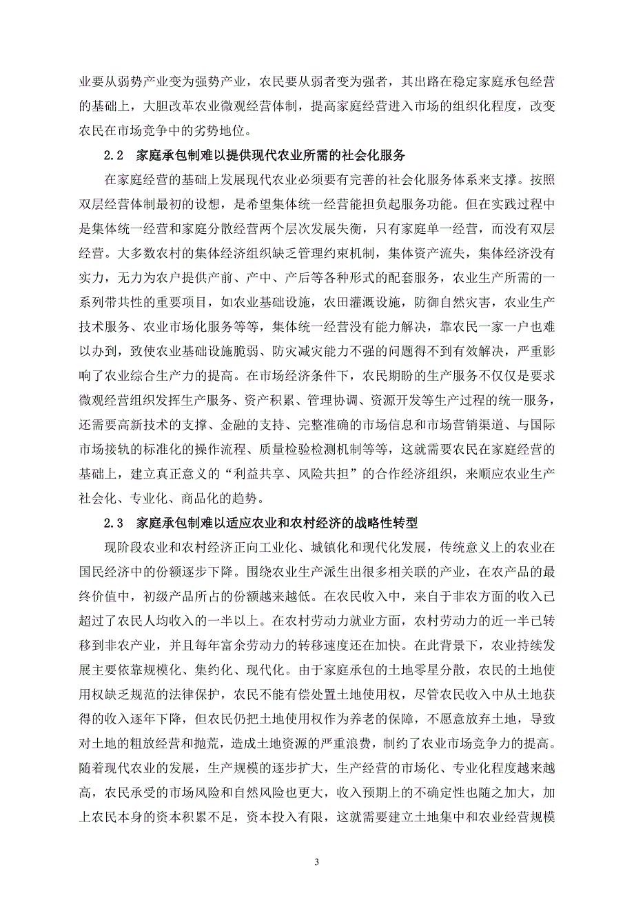 市场经济条件下农业微观经营体制的变革与思考_第3页