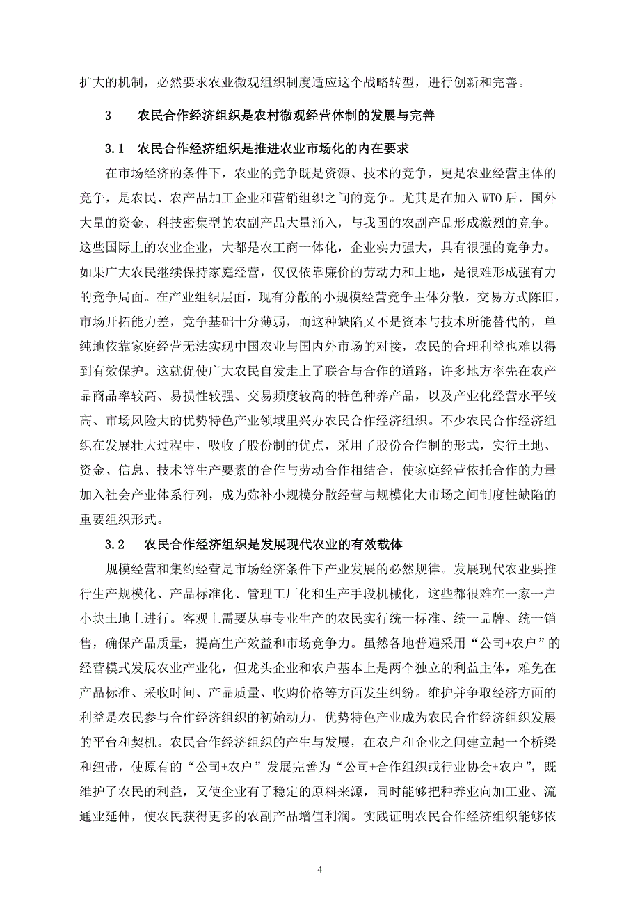 市场经济条件下农业微观经营体制的变革与思考_第4页