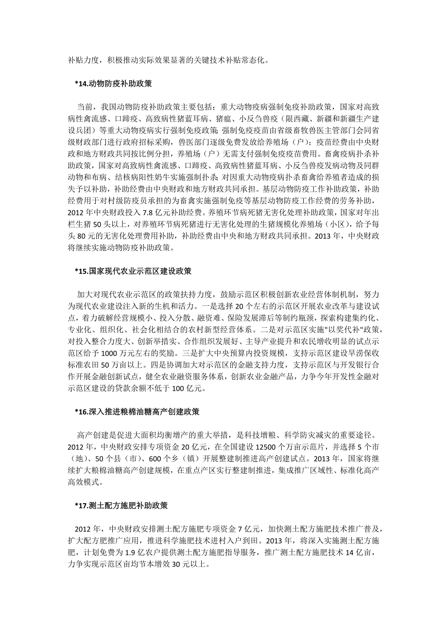 2013年强农惠农政策_第4页
