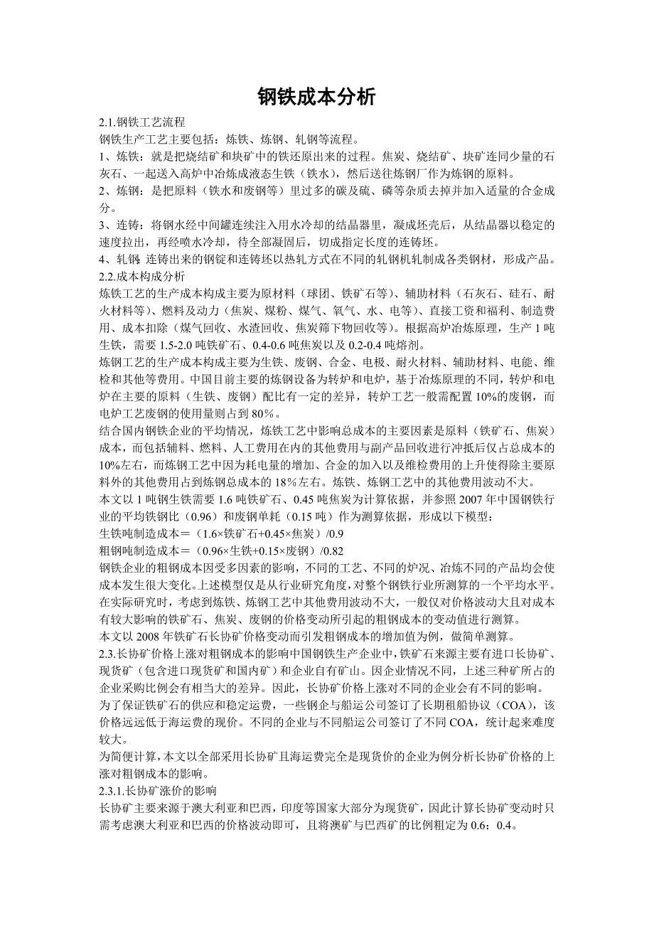 钢铁成本分析_第1页