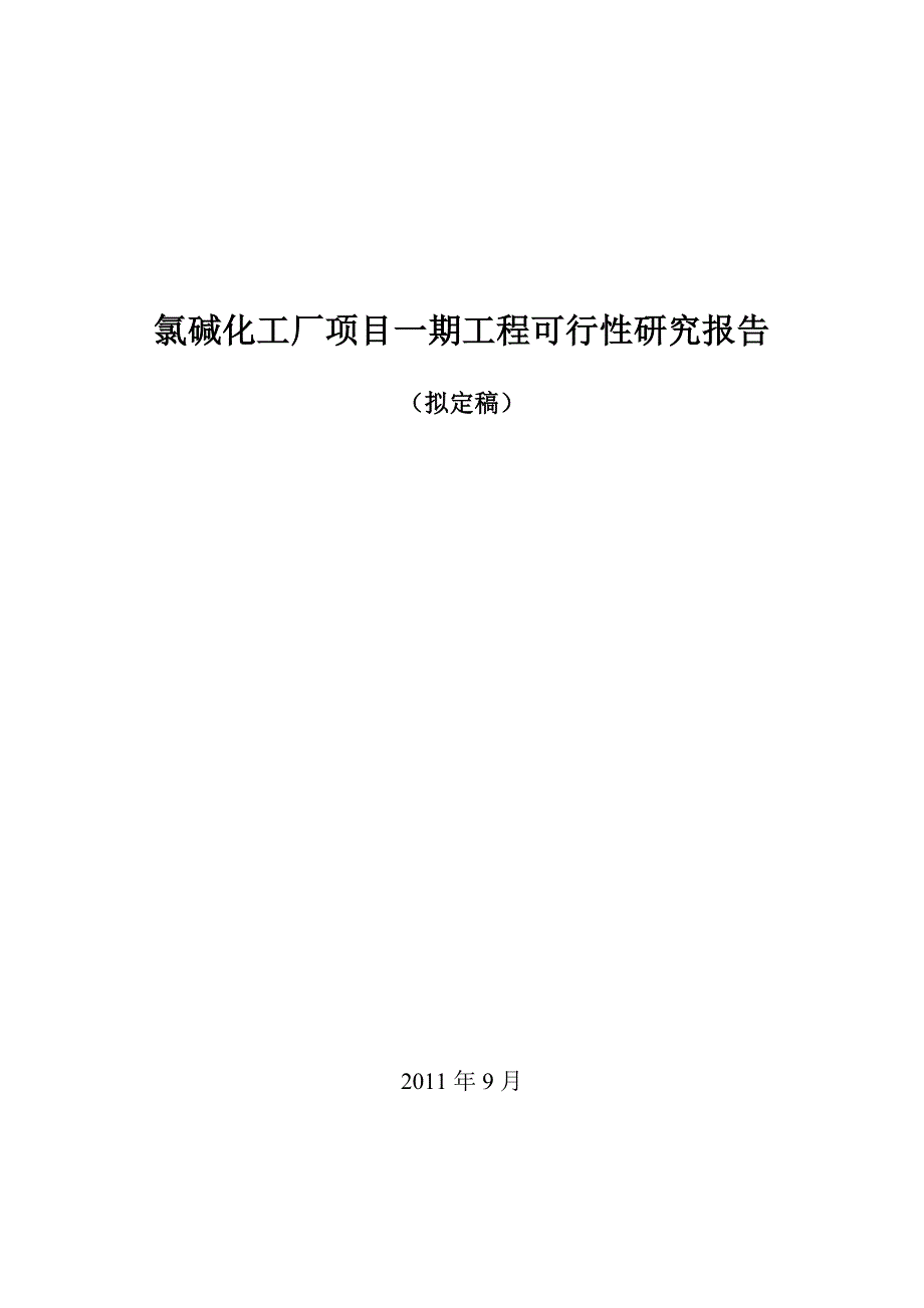 氯碱化工厂可行性报告_第1页