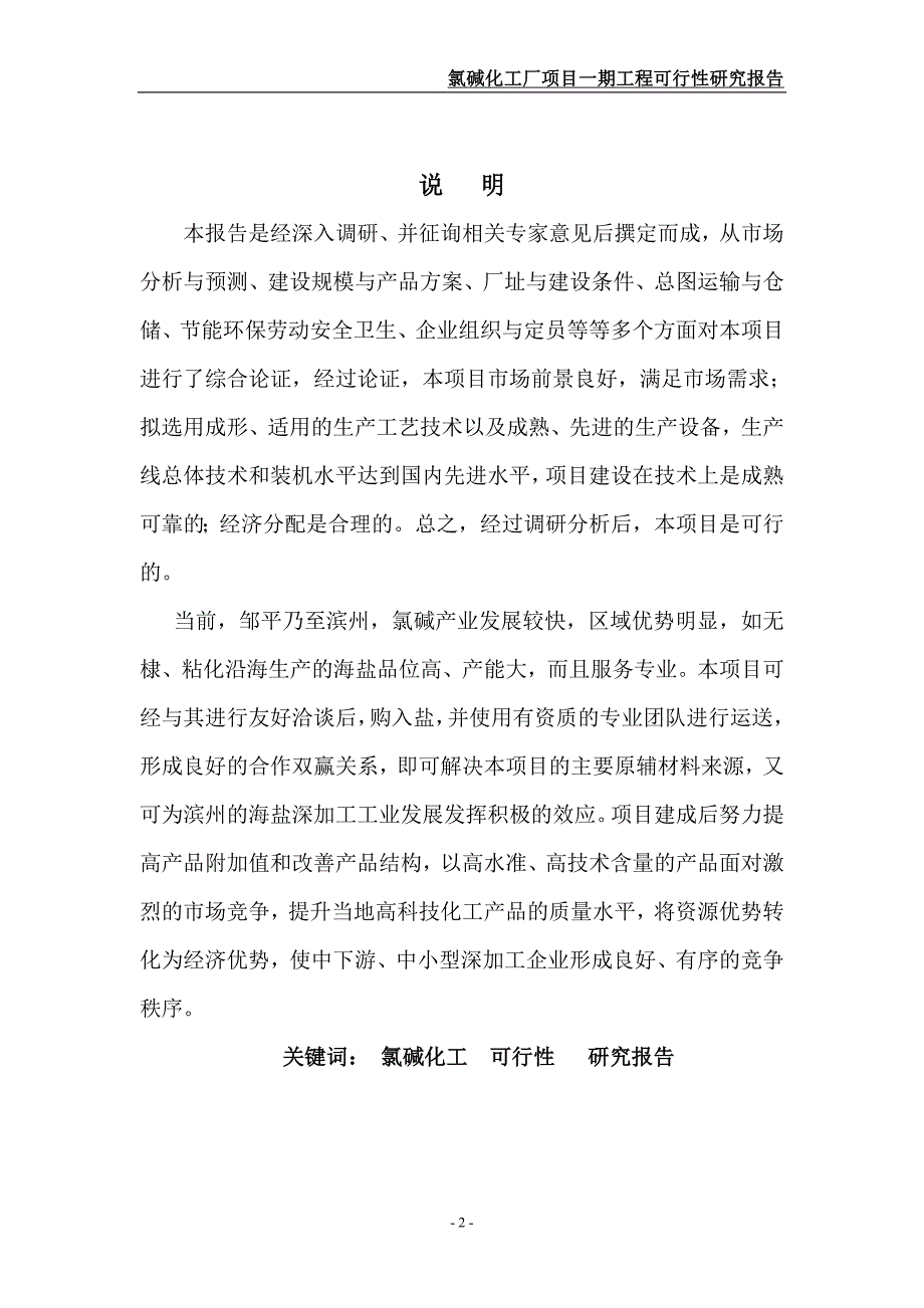 氯碱化工厂可行性报告_第2页