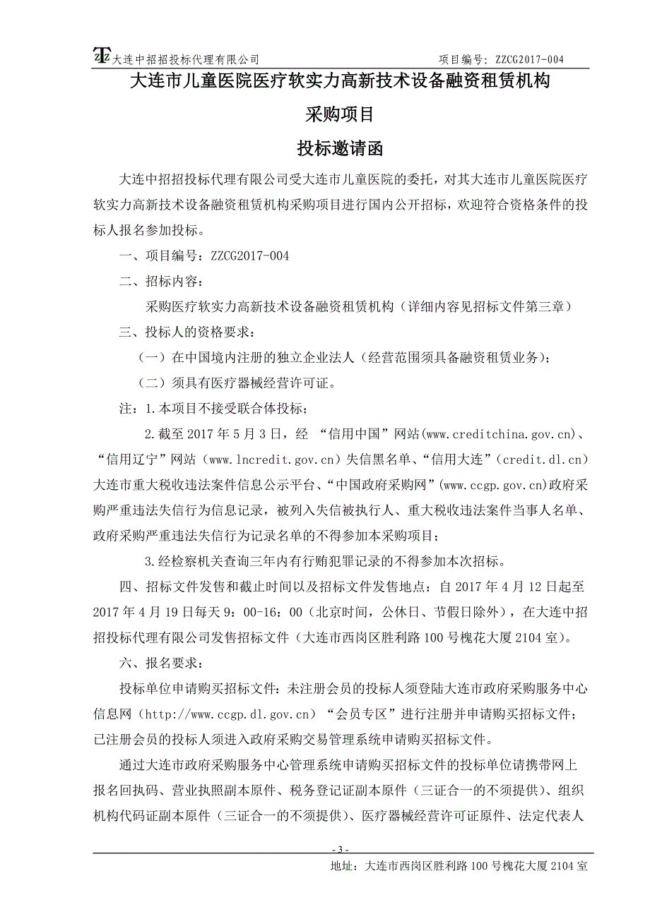 大连市儿童医院医疗软实力高新技术设备融资租赁机构采购项目_第3页